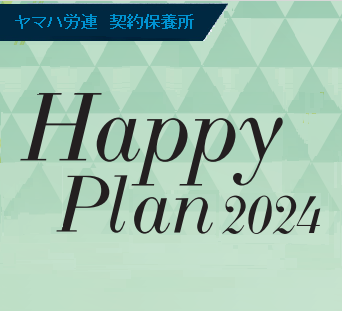 【エクシブ】Happy Plan2024